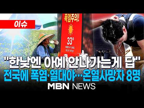 [이슈] 오늘 최고 38도 '찜통더위·열대야'…중부 중심 소나기 / 오전에도 '온열질환자' 급증…폭염위기경보 '심각' | MBN NEWS
