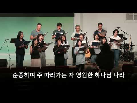 "말씀앞에서" 호산나 찬양대 / 10042026