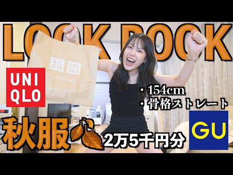 【ユニクロ&GU】秋服を大人っぽ綺麗めカジュアルに着たい‼️シチュ妄想しながら騒音LOOKBOOK🍂🤎