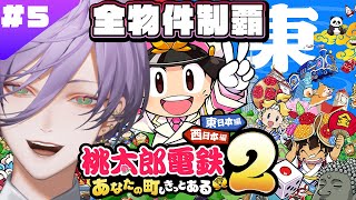 【桃鉄2】#5 東日本編 73年目～ガチ勢 VS さくま×3 の100年プレイ【榊ネス/にじさんじ】