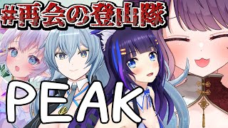 【PEAK】最高の登山隊が帰ってきた🔥【#再会の登山隊 /吉花こころ/リクム/エルセ/黒宮ティマ】