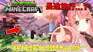 🔴【由零開始建國🛕】Day2. 尋找櫻花國度🌸！說不定還能找到熊貓🐼?! ｜新手Minecraft生存【米亞Mya】