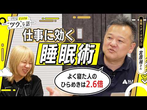 【睡眠で「ひらめき」に2.6倍の格差】平均睡眠2〜3時間の蘭丸とデータで学ぶ、