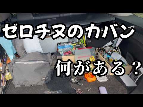 【チニング】ゼロチヌのカバンの中身って?【ゼロチヌ】