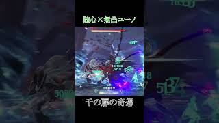 無凸ユーノで解放1億ダメ【鳴潮】【千の扉の奇想】【随心】【ユーノ】【鑑心】【シャコンヌ】