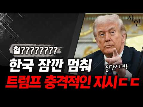 지금 난리난 트럼프의 지시, 한국 <strong>잠깐</strong> 보류한다ㄷㄷㄷ