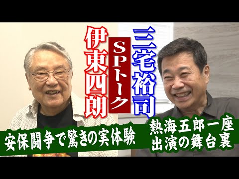 伊東四朗＆三宅裕司スペシャル対談！