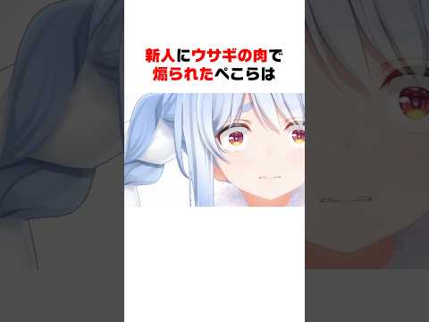 新人にウサギ肉で煽られた兎田ぺこら【ホロライブ/ホロライブ切り抜き】 #vtuber #ホロライブ切り抜き #hololive