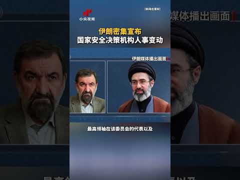 伊朗密集宣布国家安全决策机构人事变动 | CCTV中文 #shorts