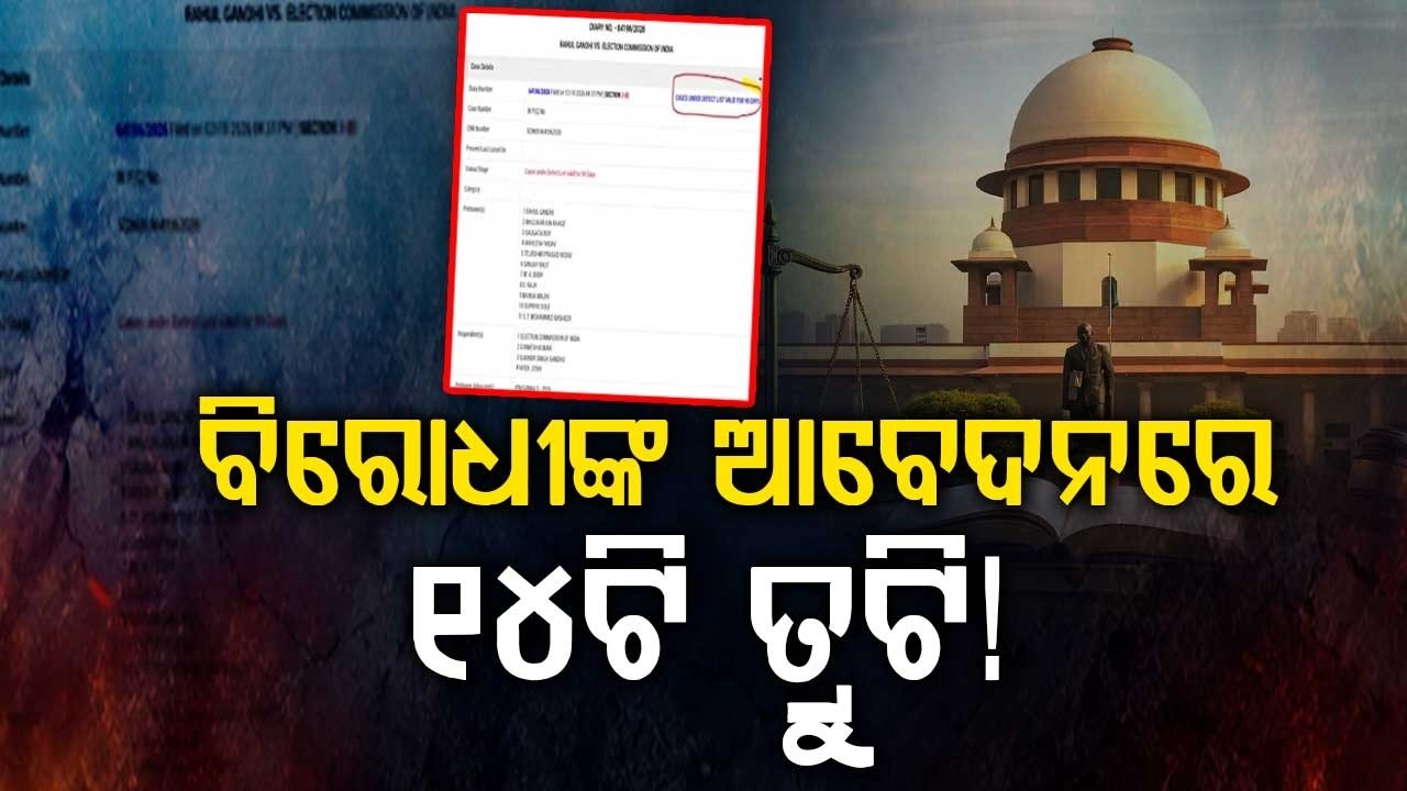 ବିରୋଧୀଙ୍କ ଆବେଦନରେ ୧୪ଟି ତ୍ରୁଟି | Supreme Court Flags 14 Errors In Opposition Petition | Argus News