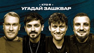 Зашквары #31 | Марвин, Шастун, Позов, Джабраилов | Кто я?