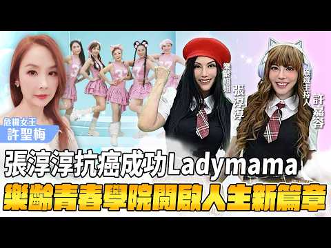 【許聖梅｜危機女王】張淳淳抗癌成功Ladymama 樂齡青春學院開啟人生新篇章 ft. 樂齡姐姐 張淳淳 旅遊主持人 許嘉容 LIVE 2026.03.21@funseeTW