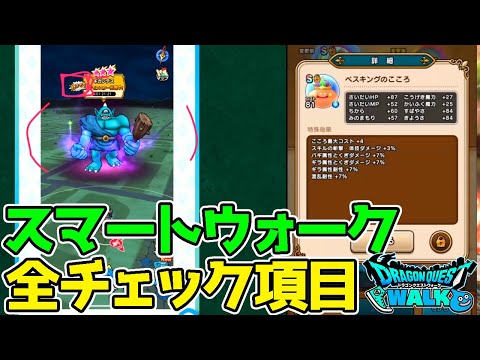 【ドラクエウォーク】スマートウォーク全チェック項目！スマウォ赤ペン先生