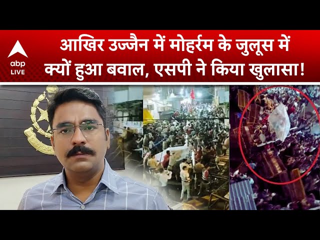 Ujjain Moharram Procession: आखिर उज्जैन में मोहर्रम के जुलूस में क्यों हुआ बवाल, एसपी ने किया खुलासा