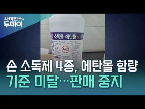 손 소독제 4개 제품 <strong>에탄올</strong> 함량 기준 미달...판매 중지 / YTN 사이언스