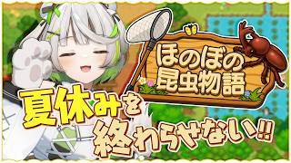 ┆ほのぼの昆虫物語┆夏休みを終わらせない！田舎町へ昆虫採集に出かけよう🐝ˎˊ˗  ┆#PR 〖ゲーム実況/完全初見〗