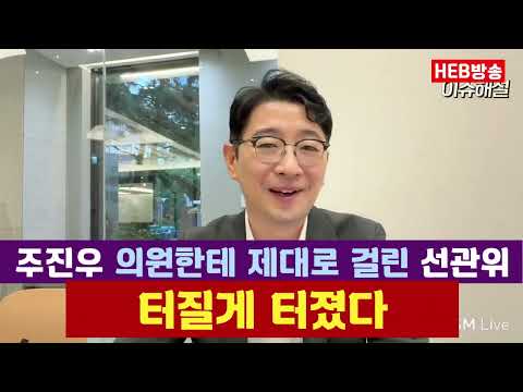 HEB방송 -주진우 의원 한테 제대로 걸린 <strong>선관위</strong>! 유령투표소!(260827) #주진우#유령투표소#<strong>선관위</strong>