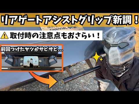【ハイエース】リアゲートアシストグリップ新調!【取付注意点あり!】