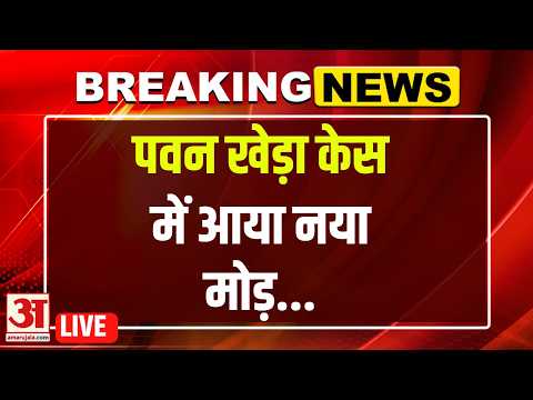 Arrest news on Pawan Khera LIVE : कांग्रेस नेता Pawan Khera को Guwahati अदालत ने क्या कहा? | Himanta