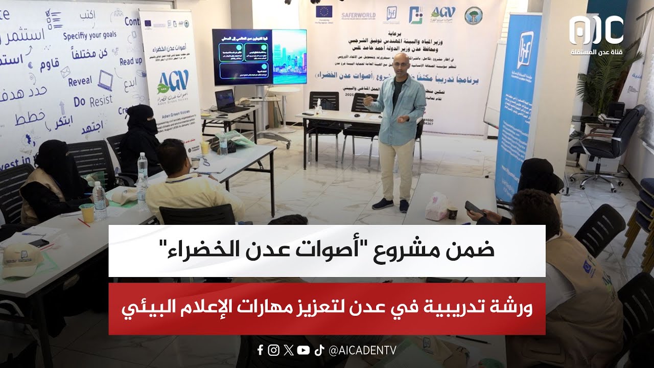 تقرير | ضمن مشروع "أصوات عدن الخضراء".. ورشة تدريبية في عدن لتعزيز مهارات الإعلام البيئي