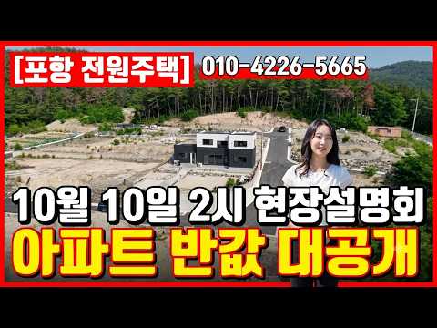 반값! 포항전원주택 "AI 스마트빌리지" 드디어 왔습니다! 전원주택 포항주택매매 전원주택분양  포항부동산  #착한부동산
