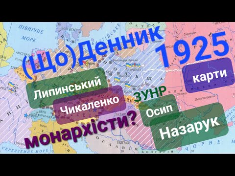 (Що)Денник 1925 = 25.02 = Чикаленко і Липинський про Осипа Назарука. Лівий став монархістом (карти)