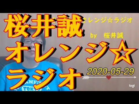 桜井誠　オレンジ☆ラジオ　2020.05.29