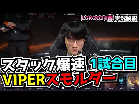 爆速進化スモルダー - HLE vs NS 1試合目 - LCK SPRING2024実況解説