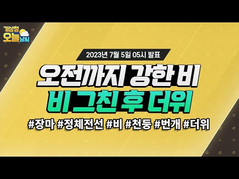 [오늘날씨] 오전까지 강한 비, 비 그친 후 더위. 7월 5일 5시 기준