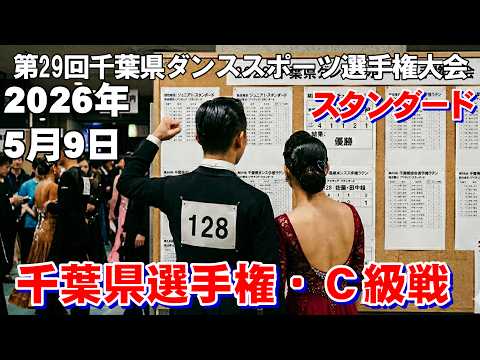 2026年5月9日第29回千葉縣DS選手權大會 スタンダードの部 千葉縣選手權・C級戰 畫質設定1080pにすると高畫質でご視聽できます