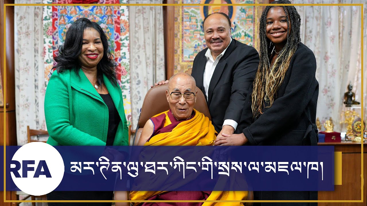 མར་ཊིན་ལུ་ཐར་ཀིང་གི་སྲས་ལ་མཇལ་ཁ། Audience to Martin Luther King Jr's Son