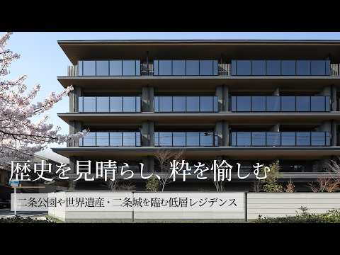 【京都】プラウド京都二条城|マンション竣工動画