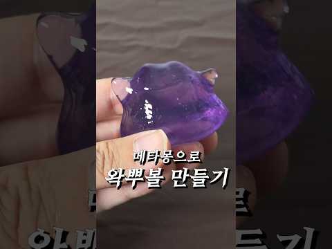 메타몽 <strong>젤리</strong> 비누로 왁뿌볼 <strong>만들기</strong> #ASMR #왁뿌