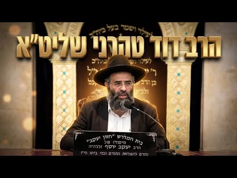 הרב דוד טהרני אור החיים הקדוש