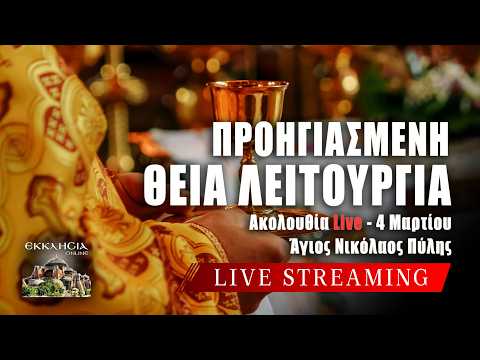 ΠΡΟΗΓΙΑΣΜΕΝΗ ΘΕΙΑ ΛΕΙΤΟΥΡΓΙΑ Live: Τετάρτη 4 Μαρτίου 2026 Ζωντανά - Πύλη Τρικάλων