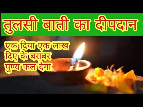 तुलसी लकड़ी का एक दीपक जलाने से 1 लाख दीपदान के बराबर पुण्य फल मिलता है !! #kartik #kartikmaas