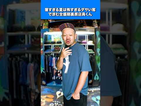 怖いぐらいダサい客で涼む全盛期裏原店員くん