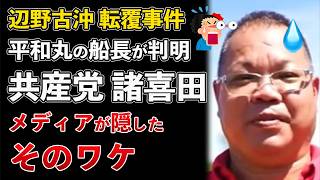 辺野古沖 転覆事故 平和丸の船長は日本共産党 諸喜田タケルだった！圧力やばい【Masaニュース雑談】