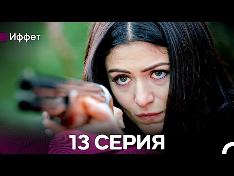 Иффет 13 Серия Длинная Верси (Русская Озвучка)