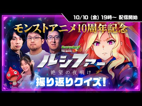 10/10 (金)19:00〜モンストアニメ10周年記念｜無料公開直前「ルシファー〜絶望の夜明け〜」生配信 ～振り返りクイズ！＆キャストからの特別メッセージ【モンスト公式】