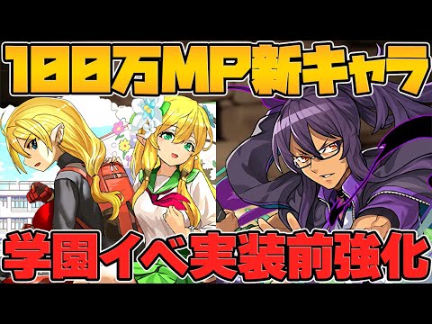 【衝撃】また100万MPキャラ実装・・・？実装前に新キャラ強化決定！学園イベント解説！【パズドラ】