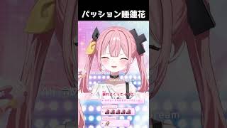 パッション睡蓮花 #shorts  #柚鳥ペケ #vtuber #VShojoNOVA #歌ってみた #睡蓮花