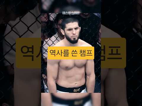 UFC 최다 연승 기록 경신한 2체급 챔피언 <strong>이슬람</strong> 마카체프