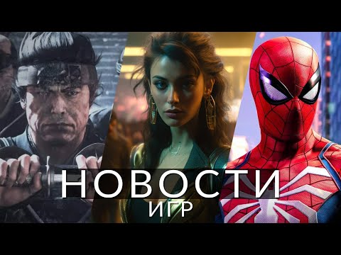 Новости игр! Rise of the Ronin, Spider-Man Online, Cyberpunk 2077, Battlefield 2042, Mortal Kombat 1 | GameRaider.ru