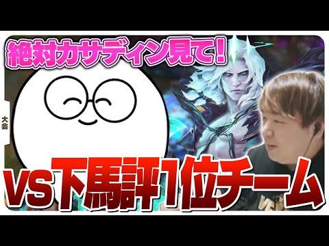 UGチームのカサディンから全力でじゃすぱーを守るしゃるるチーム [しゃるる杯/LoL]