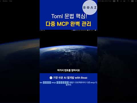 ✨Toml 문법 핵심! 다중 MCP 완벽 관리
