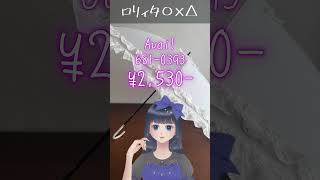 【ロリィタ○×△】プチプラアイテム【アベイル】#ロリィタ #ゴスロリ #ロリータファッション #プチプラ #アベイル  #Avail #しま
