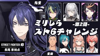 【ストリートファイター6】第二回  #ミリしらスト6チャレンジ  長尾視点【長尾景/にじさんじ】