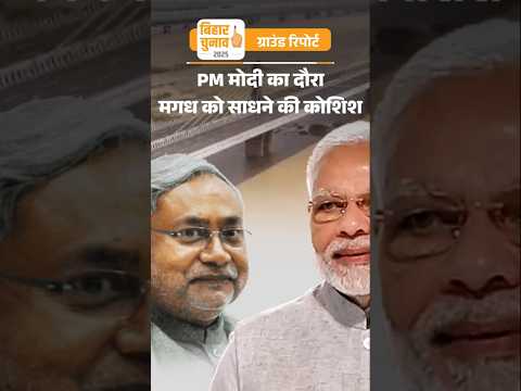 Bihar Elections 2025 : 12,431 करोड़ के प्रोजेक्ट से मगध-मिथिलांचल साधने की कोशिश
