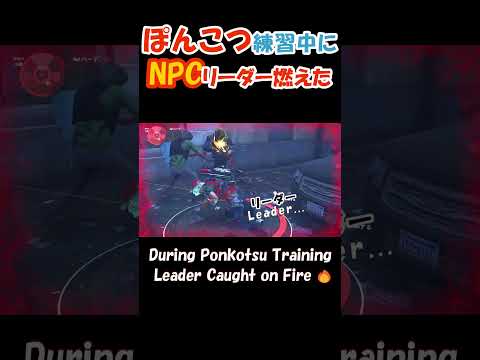 🎬ポンコツ練習中にリーダー燃えた🔥🎮ディビジョン２ #shorts